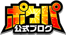 ポケパ365公式ブログ