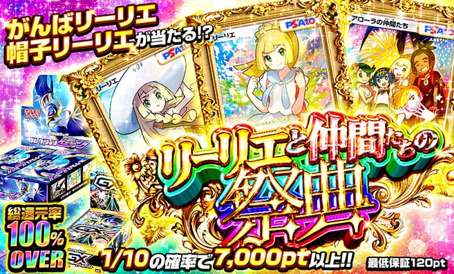 リーリエと仲間たちの祭典