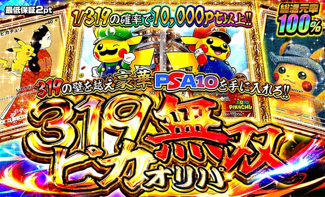 1/319オリパ