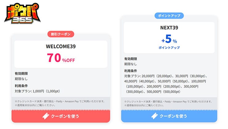ポケパ365のクーポンコード特典内容