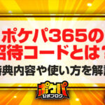 ポケパ365 招待コード