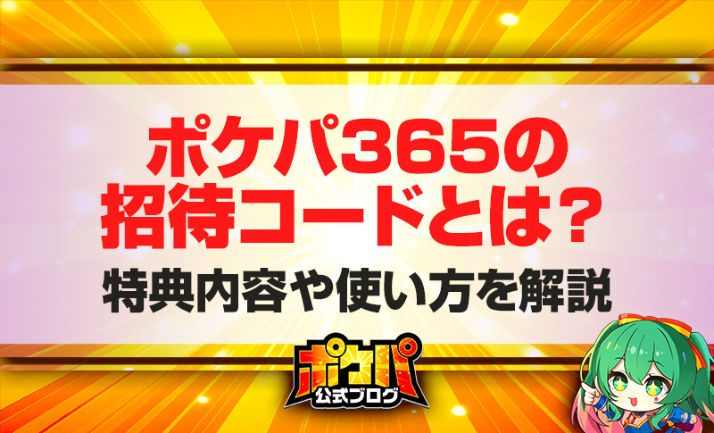 ポケパ365 招待コード