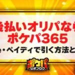 後払いオリパ