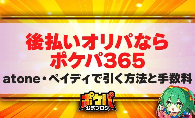後払いオリパ