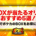 BOXオリパ