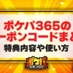 ポケパ365 クーポン