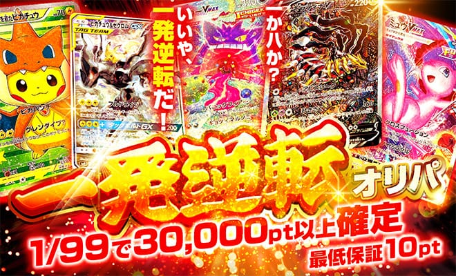 一発逆転オリパ