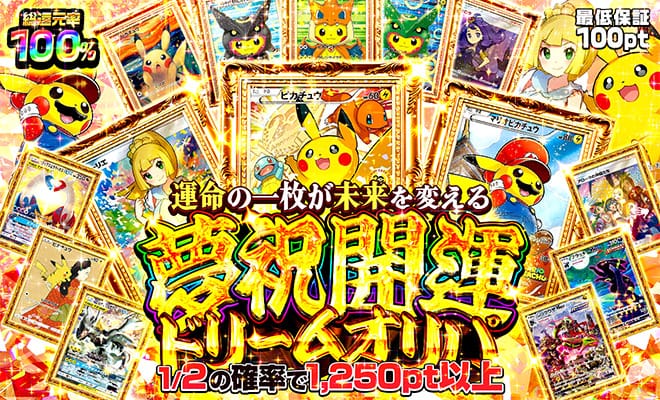 夢祝開運ドリームオリパ