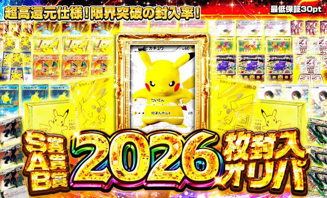 S賞A賞B賞2026枚封入オリパ