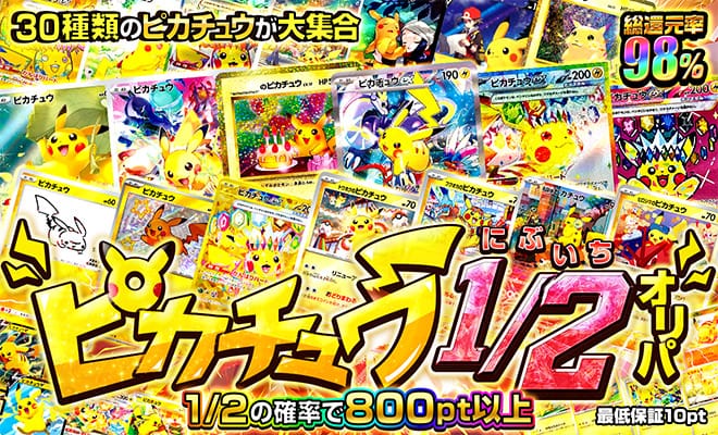 ピカチュウにぶいちオリパ