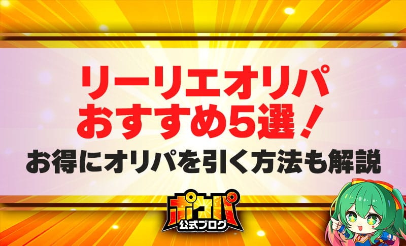 リーリエ オリパ
