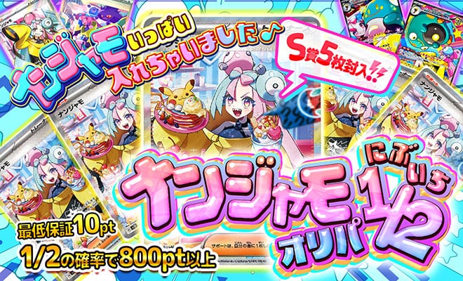ナンジャモ1/2オリパ