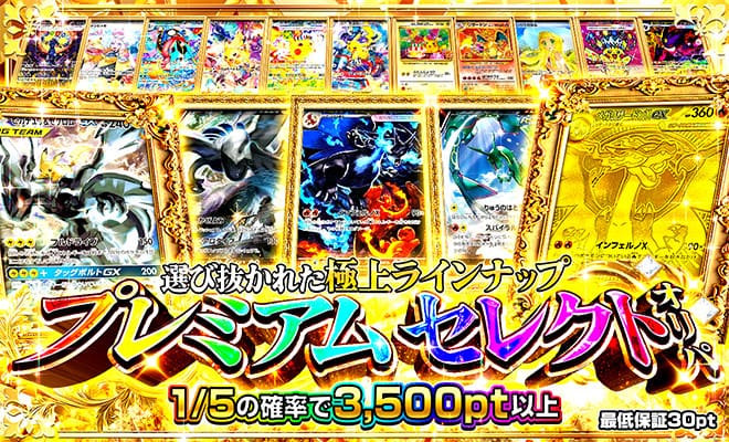プレミアムセレクトオリパ