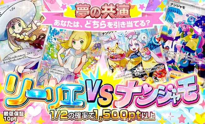 リーリエ&ナンジャモコレクションオリパ