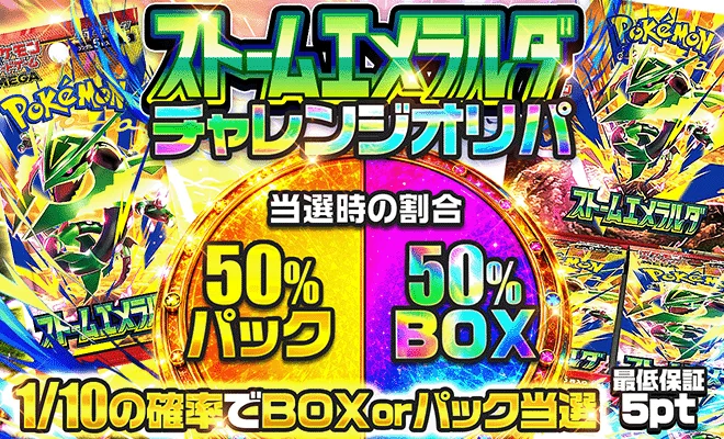 ストームエメラルダチャレンジオリパ