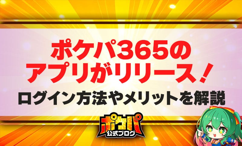 ポケパ365 アプリ