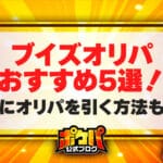 ブイズ オリパ