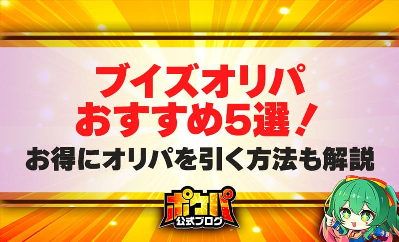 ブイズ オリパ