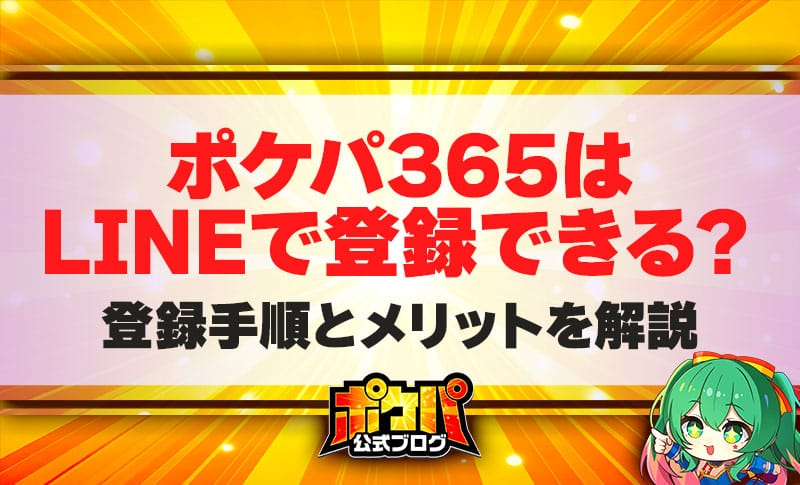 ポケパ365 LINE