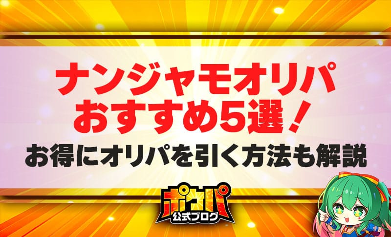 ナンジャモ オリパ