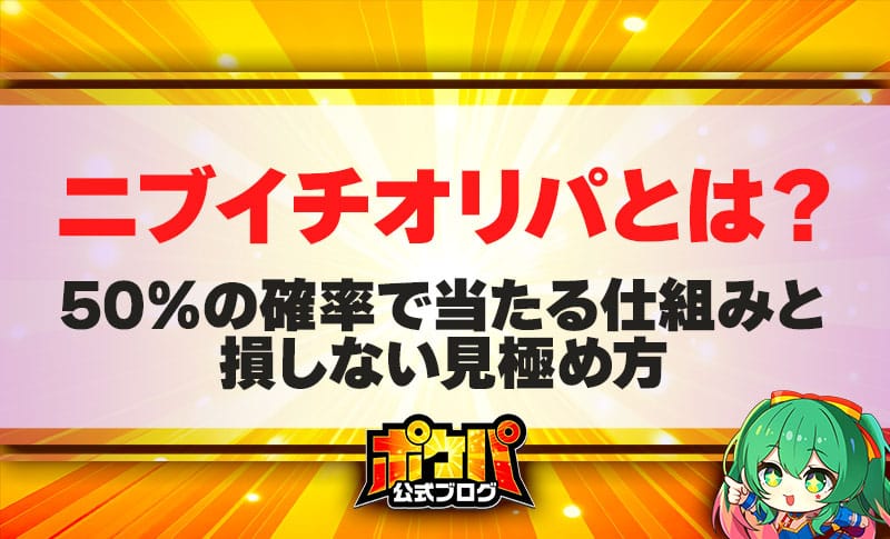 ニブイチオリパ