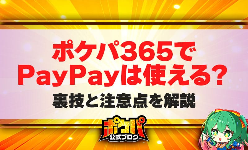 ポケパ365 PayPay