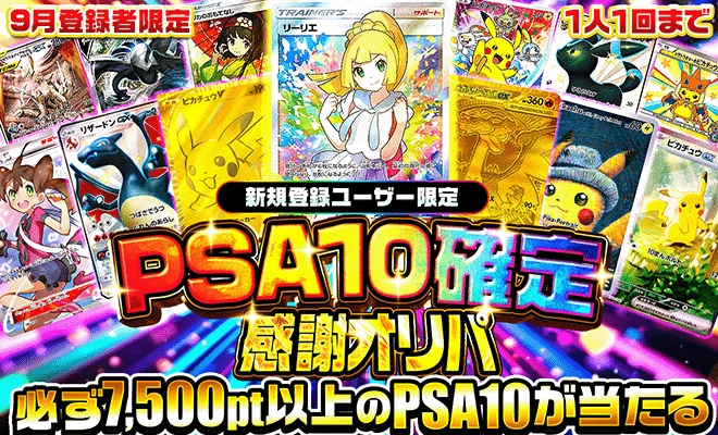 PSA10確定オリパ