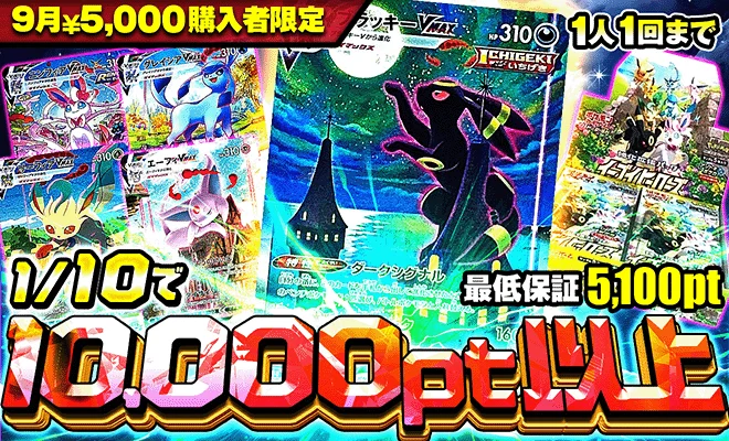 9月5000pt購入者限定オリパ