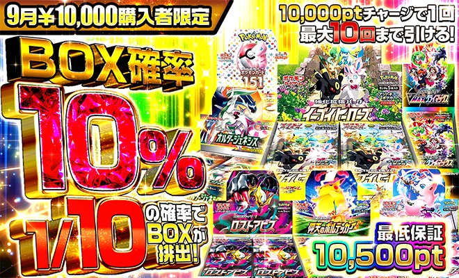 BOX確率10%オリパ9月