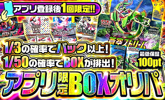 アプリ限定BOXオリパ
