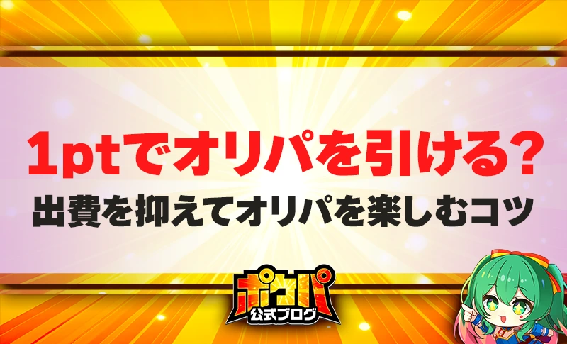 1ポイントオリパ